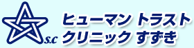 胃カメラ、大腸カメラ検査なら胃腸科専門医院のヒューマントラストクリニックすずき